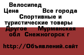 Велосипед Titan Prang › Цена ­ 9 000 - Все города Спортивные и туристические товары » Другое   . Мурманская обл.,Снежногорск г.